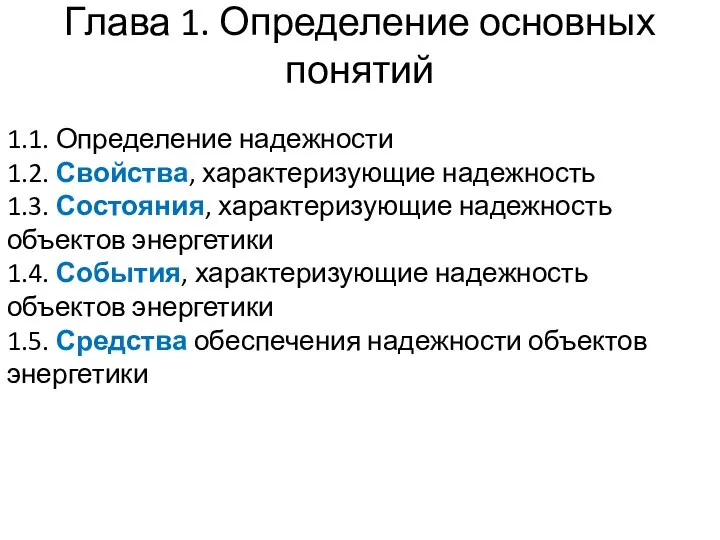 Глава 1. Определение основных понятий 1.1. Определение надежности 1.2. Свойства, характеризующие