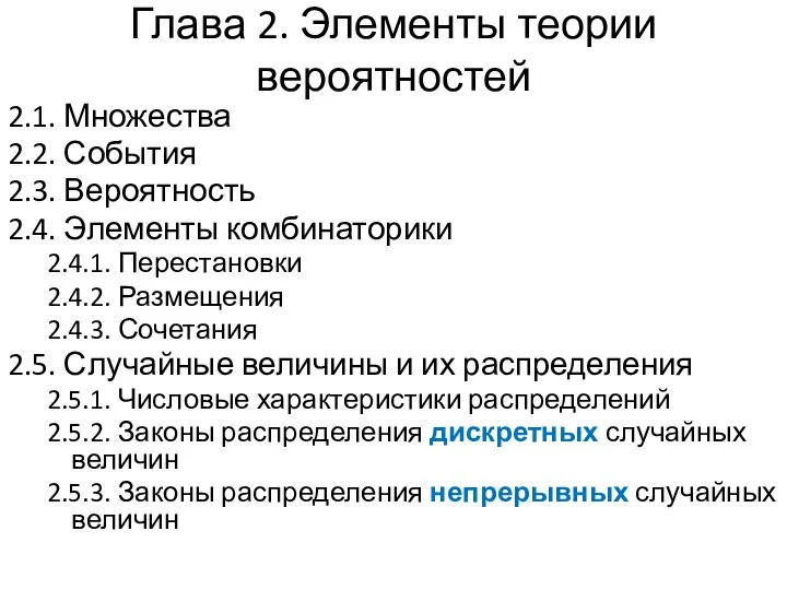 Глава 2. Элементы теории вероятностей 2.1. Множества 2.2. События 2.3. Вероятность