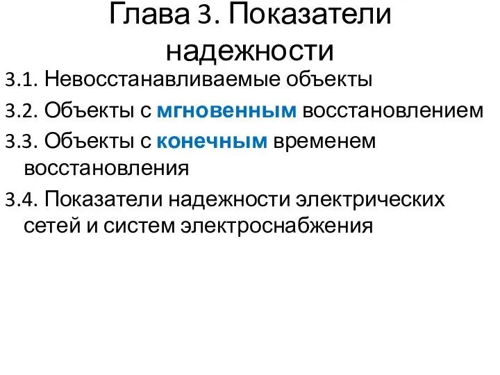 Глава 3. Показатели надежности 3.1. Невосстанавливаемые объекты 3.2. Объекты с мгновенным