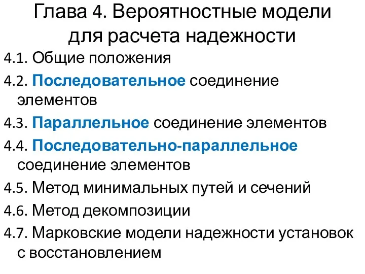 Глава 4. Вероятностные модели для расчета надежности 4.1. Общие положения 4.2.