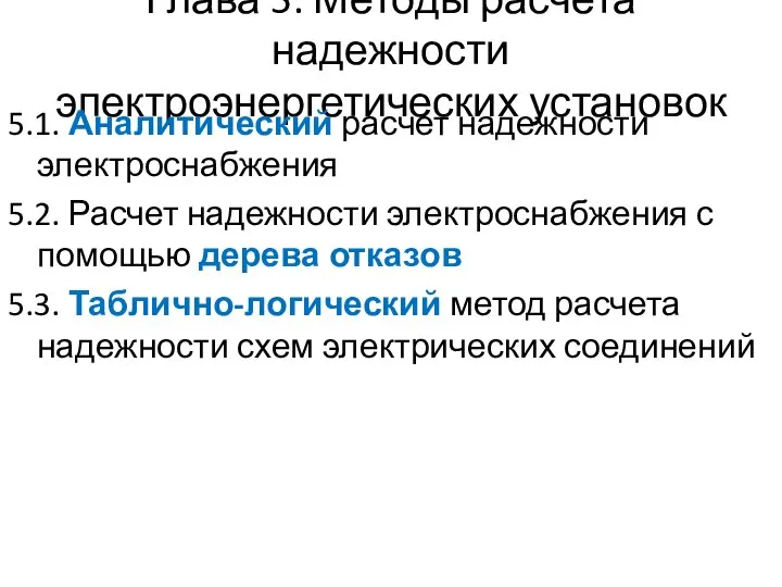 Глава 5. Методы расчета надежности электроэнергетических установок 5.1. Аналитический расчет надежности