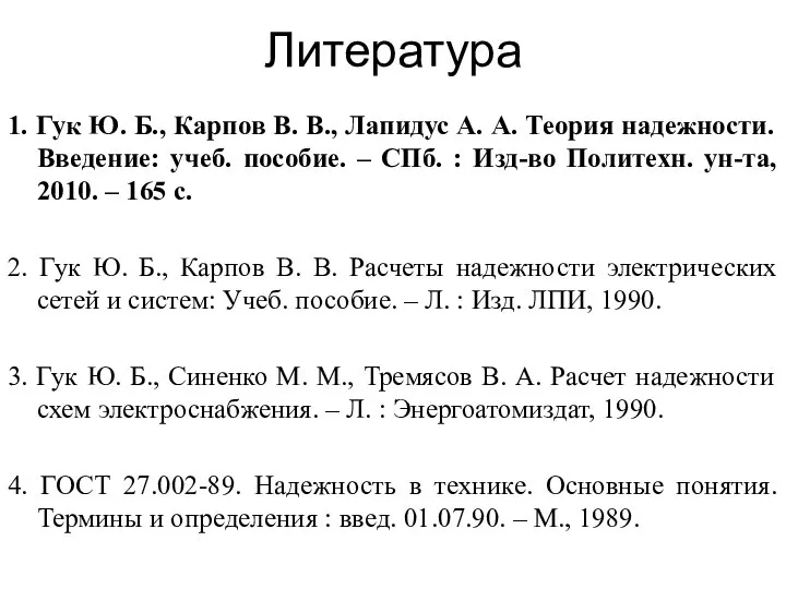 Литература 1. Гук Ю. Б., Карпов В. В., Лапидус А. А.