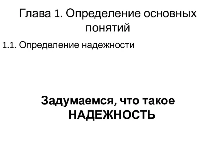 Глава 1. Определение основных понятий 1.1. Определение надежности Задумаемся, что такое НАДЕЖНОСТЬ