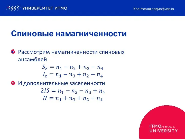 Спиновые намагниченности Квантовая радиофизика