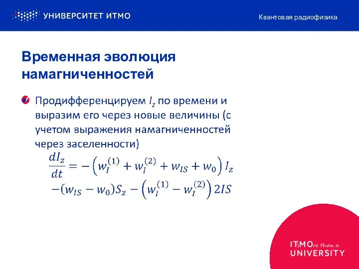 Временная эволюция намагниченностей Квантовая радиофизика