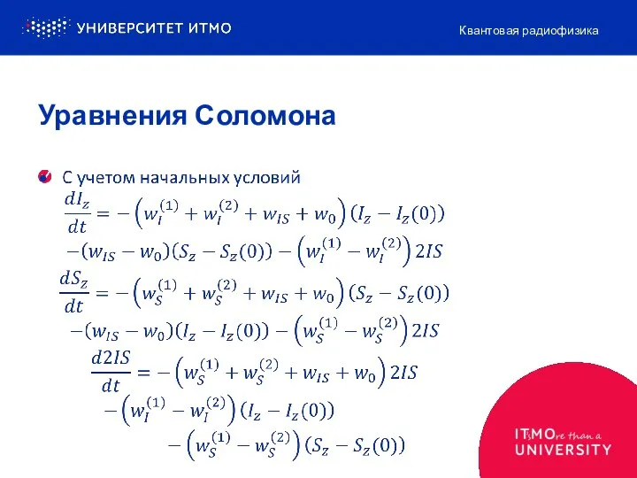 Уравнения Соломона Квантовая радиофизика