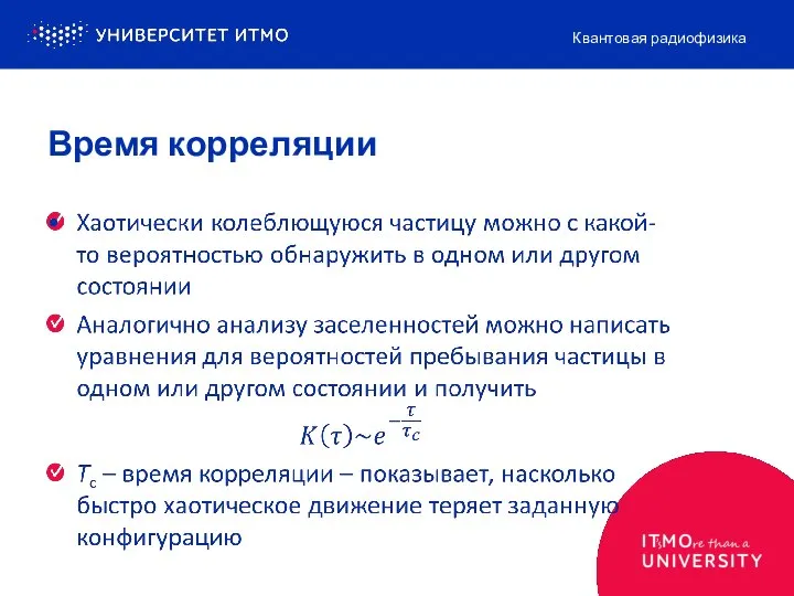 Время корреляции Квантовая радиофизика