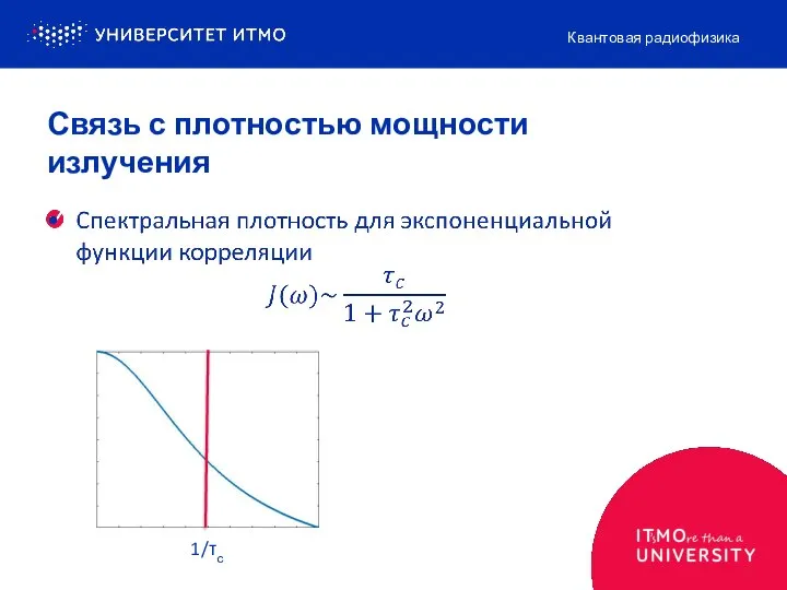 Связь с плотностью мощности излучения Квантовая радиофизика 1/τс