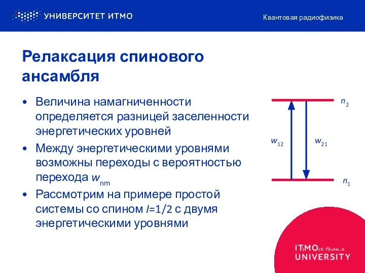 Релаксация спинового ансамбля Величина намагниченности определяется разницей заселенности энергетических уровней Между