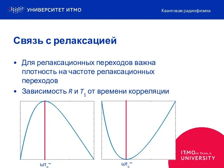 Связь с релаксацией Для релаксационных переходов важна плотность на частоте релаксационных