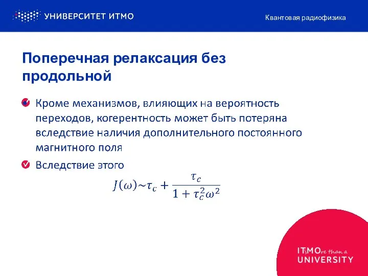 Поперечная релаксация без продольной Квантовая радиофизика