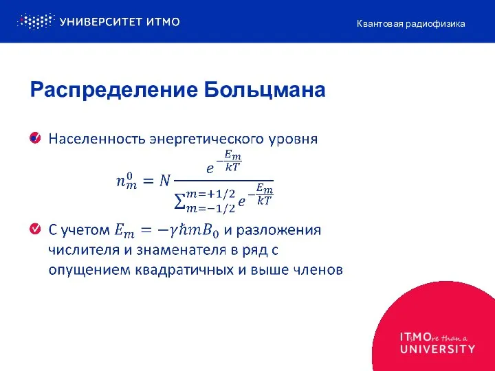 Распределение Больцмана Квантовая радиофизика