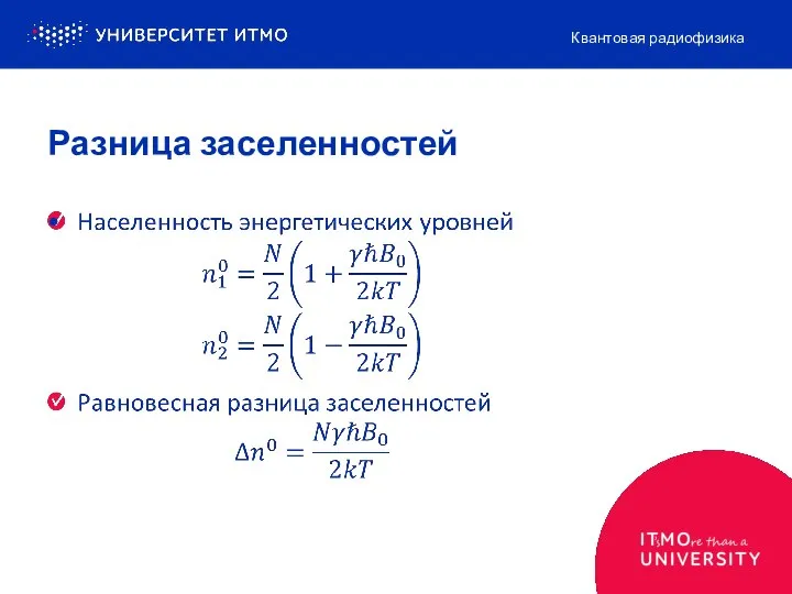 Разница заселенностей Квантовая радиофизика