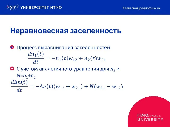 Неравновесная заселенность Квантовая радиофизика