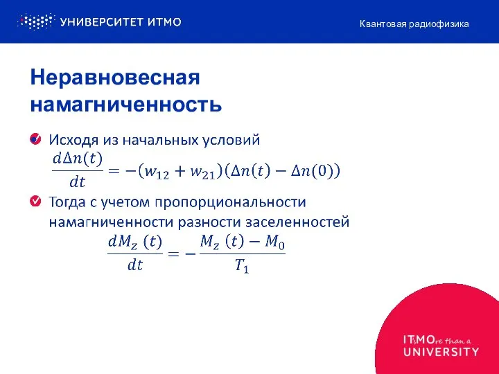 Неравновесная намагниченность Квантовая радиофизика