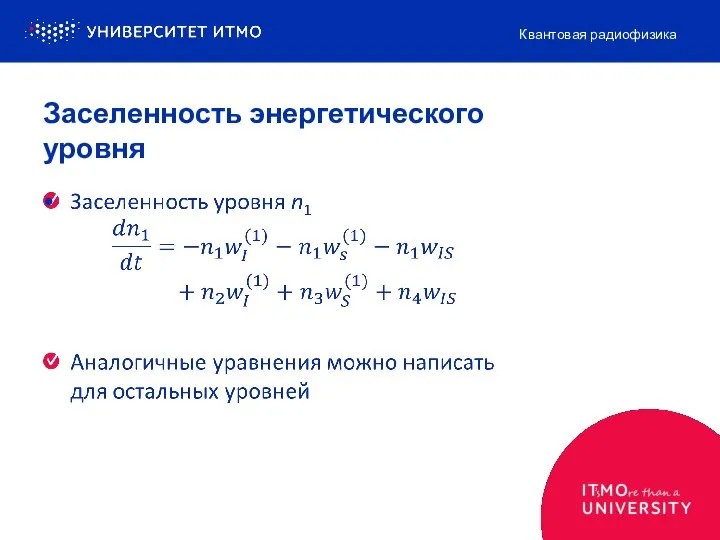 Заселенность энергетического уровня Квантовая радиофизика