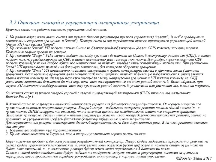 3.2 Описание силовой и управляющей электроники устройства. Краткое описание работы системы