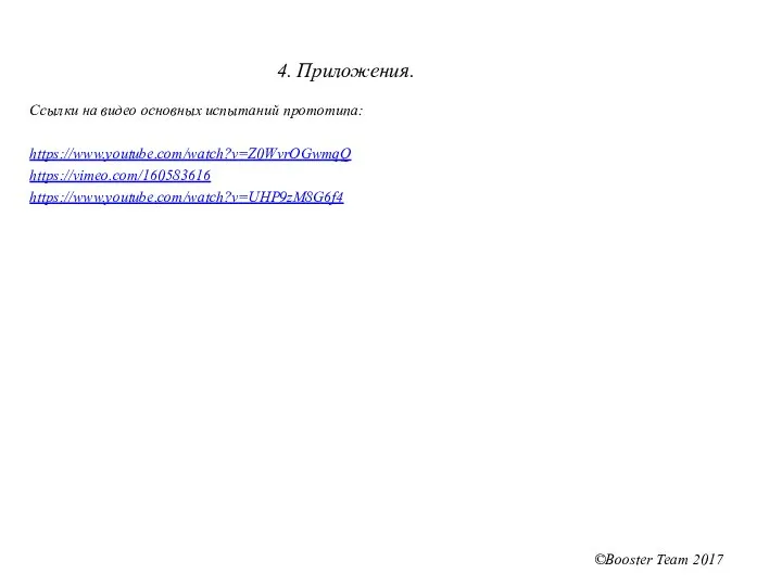 4. Приложения. Ссылки на видео основных испытаний прототипа: https://www.youtube.com/watch?v=Z0WvrOGwmqQ https://vimeo.com/160583616 https://www.youtube.com/watch?v=UHP9zM8G6f4 ©Booster Team 2017