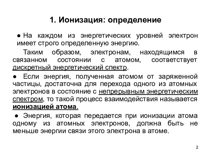 1. Ионизация: определение ● На каждом из энергетических уровней электрон имеет