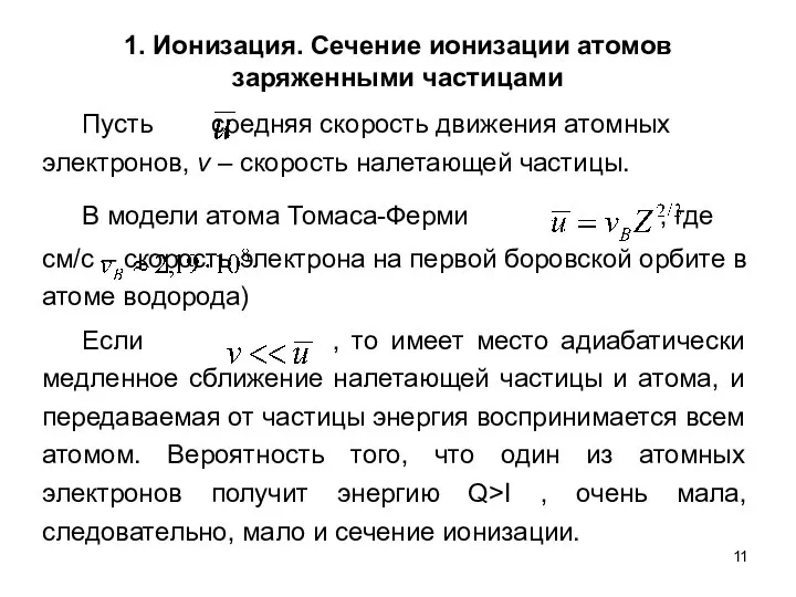 1. Ионизация. Сечение ионизации атомов заряженными частицами Пусть средняя скорость движения