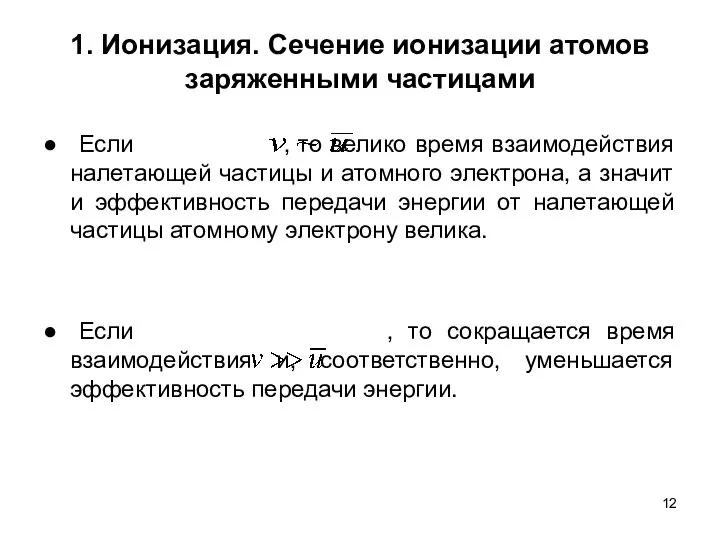 1. Ионизация. Сечение ионизации атомов заряженными частицами ● Если , то