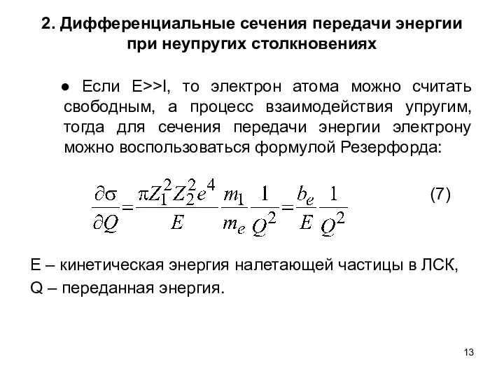 2. Дифференциальные сечения передачи энергии при неупругих столкновениях ● Если E>>I,