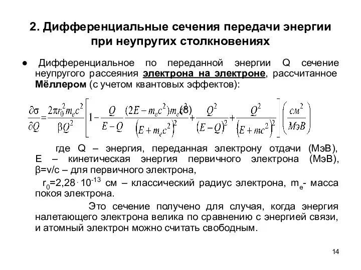 2. Дифференциальные сечения передачи энергии при неупругих столкновениях ● Дифференциальное по