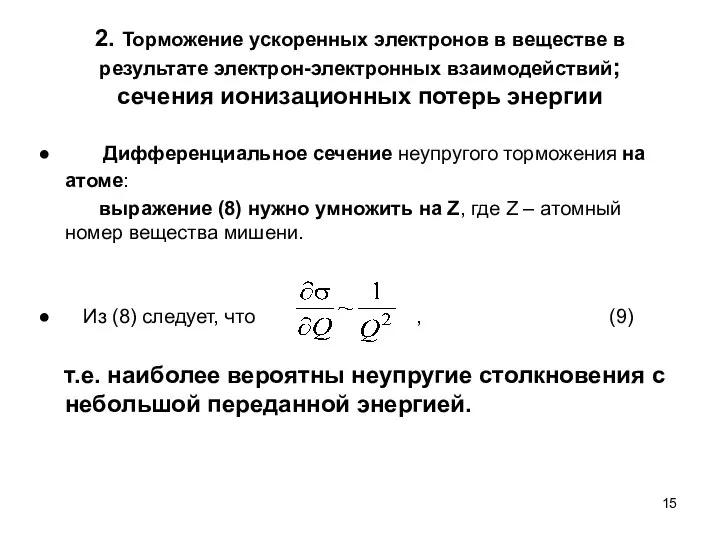 2. Торможение ускоренных электронов в веществе в результате электрон-электронных взаимодействий; сечения