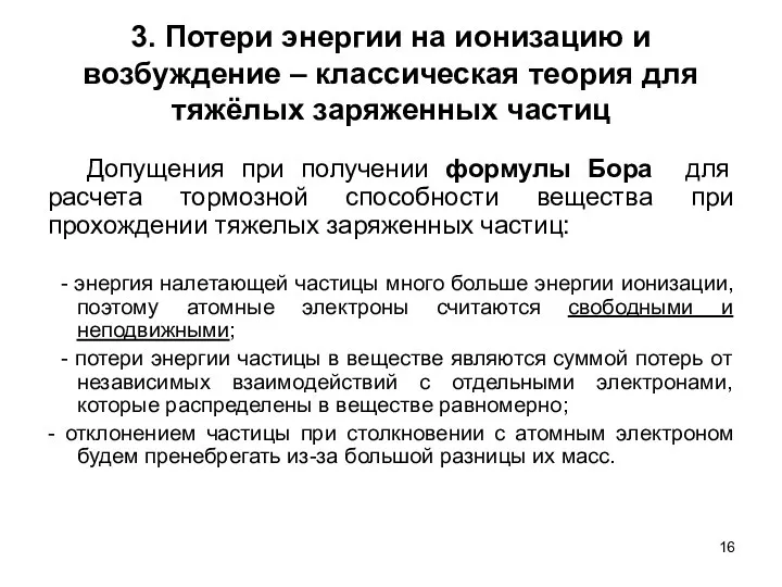 3. Потери энергии на ионизацию и возбуждение – классическая теория для