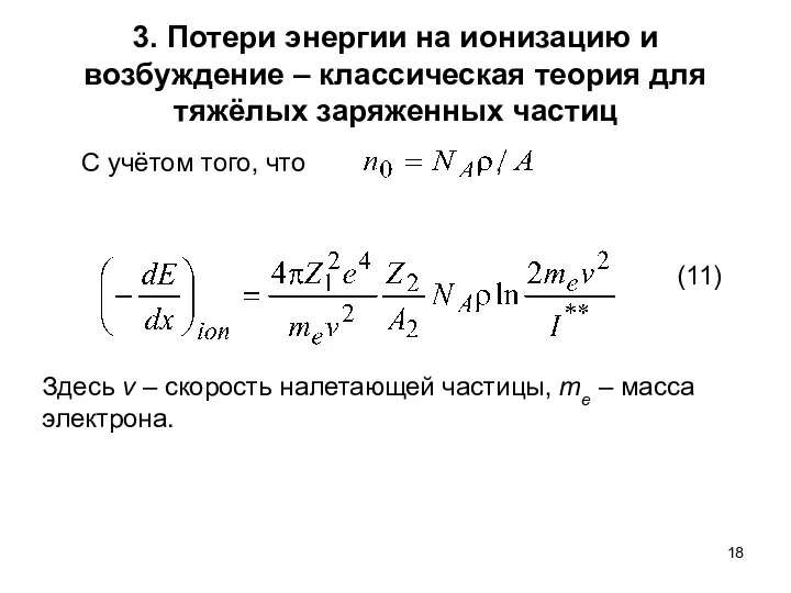 3. Потери энергии на ионизацию и возбуждение – классическая теория для