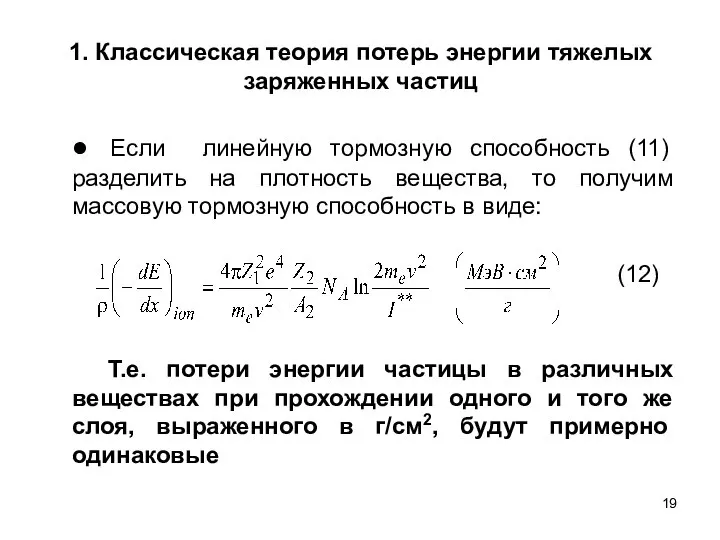 1. Классическая теория потерь энергии тяжелых заряженных частиц ● Если линейную