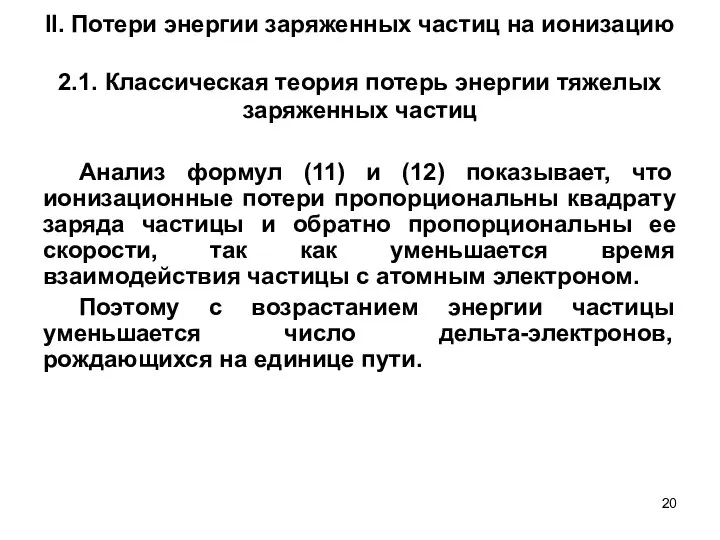 II. Потери энергии заряженных частиц на ионизацию 2.1. Классическая теория потерь