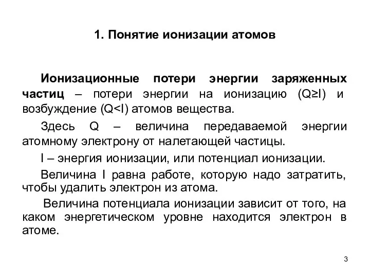 1. Понятие ионизации атомов Ионизационные потери энергии заряженных частиц – потери