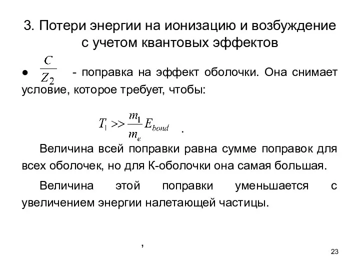 3. Потери энергии на ионизацию и возбуждение с учетом квантовых эффектов