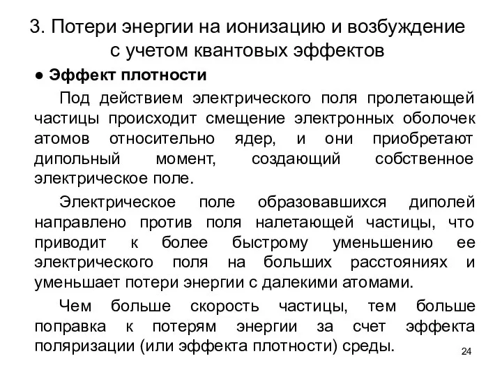 3. Потери энергии на ионизацию и возбуждение с учетом квантовых эффектов