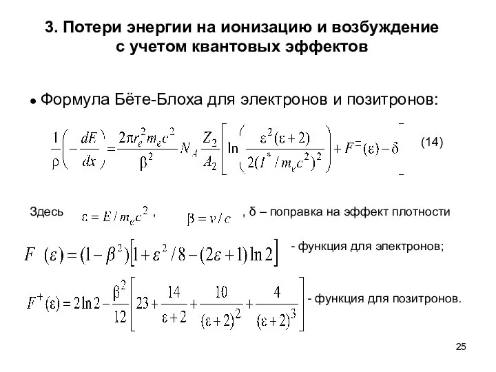 ● Формула Бёте-Блоха для электронов и позитронов: (14) Здесь , ,