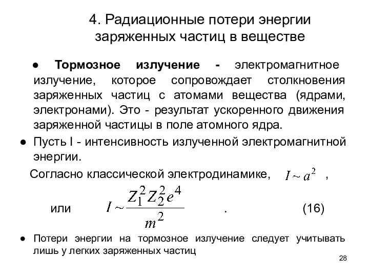 4. Радиационные потери энергии заряженных частиц в веществе ● Тормозное излучение