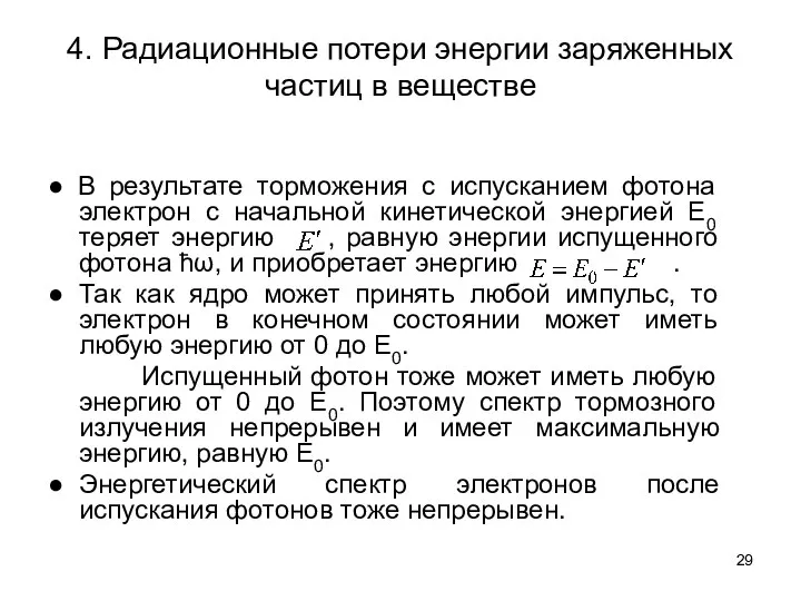 4. Радиационные потери энергии заряженных частиц в веществе ● В результате