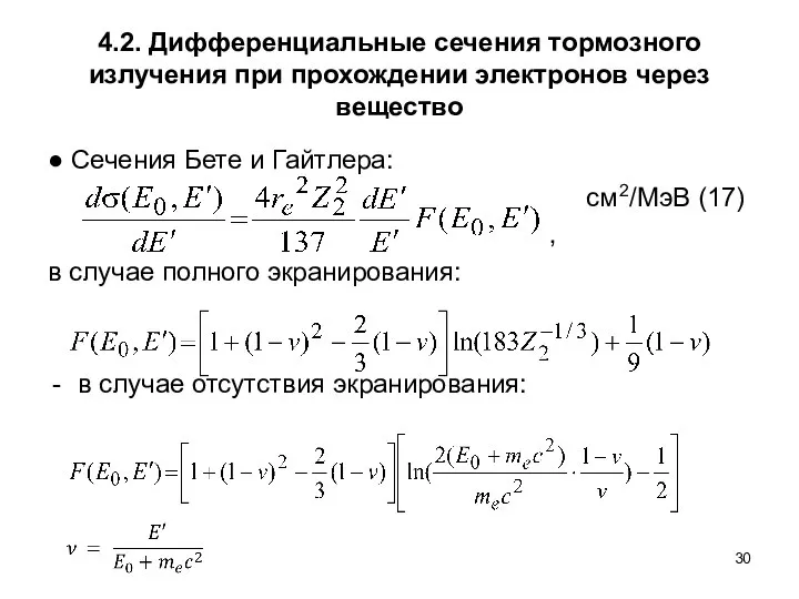 4.2. Дифференциальные сечения тормозного излучения при прохождении электронов через вещество ●