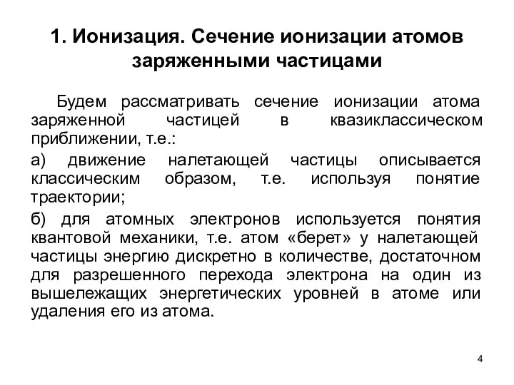 1. Ионизация. Сечение ионизации атомов заряженными частицами Будем рассматривать сечение ионизации