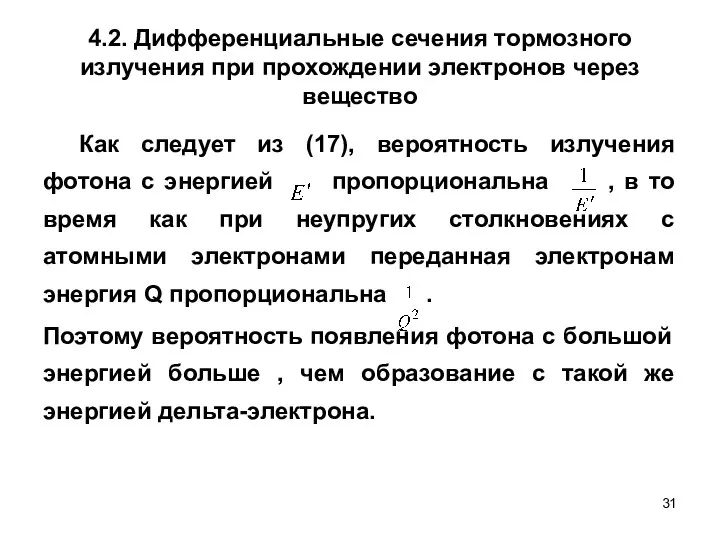 4.2. Дифференциальные сечения тормозного излучения при прохождении электронов через вещество Как