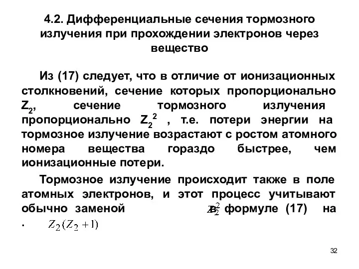 4.2. Дифференциальные сечения тормозного излучения при прохождении электронов через вещество Из