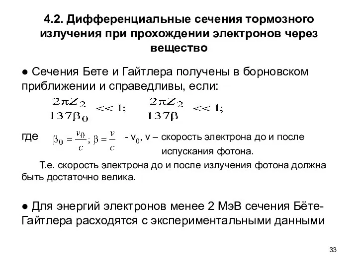 4.2. Дифференциальные сечения тормозного излучения при прохождении электронов через вещество ●