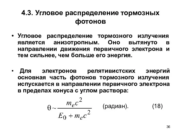 4.3. Угловое распределение тормозных фотонов Угловое распределение тормозного излучения является анизотропным.