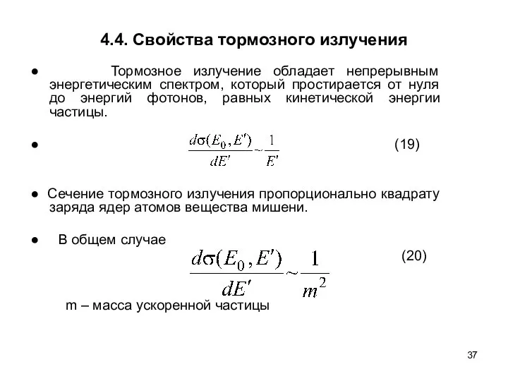 4.4. Свойства тормозного излучения ● Тормозное излучение обладает непрерывным энергетическим спектром,