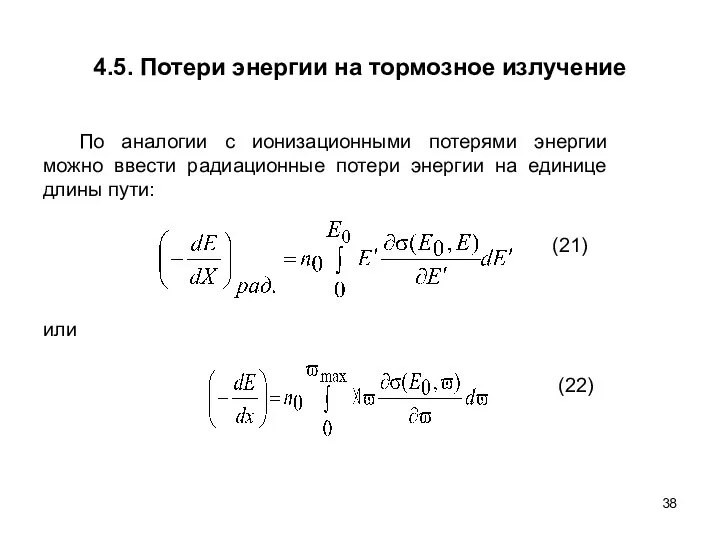 4.5. Потери энергии на тормозное излучение По аналогии с ионизационными потерями