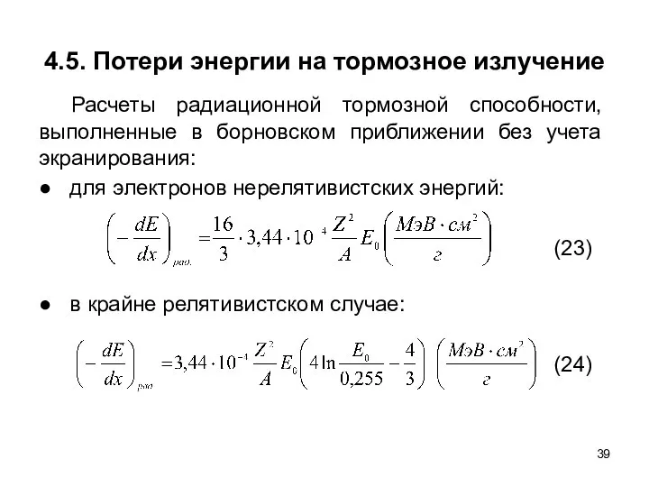 4.5. Потери энергии на тормозное излучение Расчеты радиационной тормозной способности, выполненные