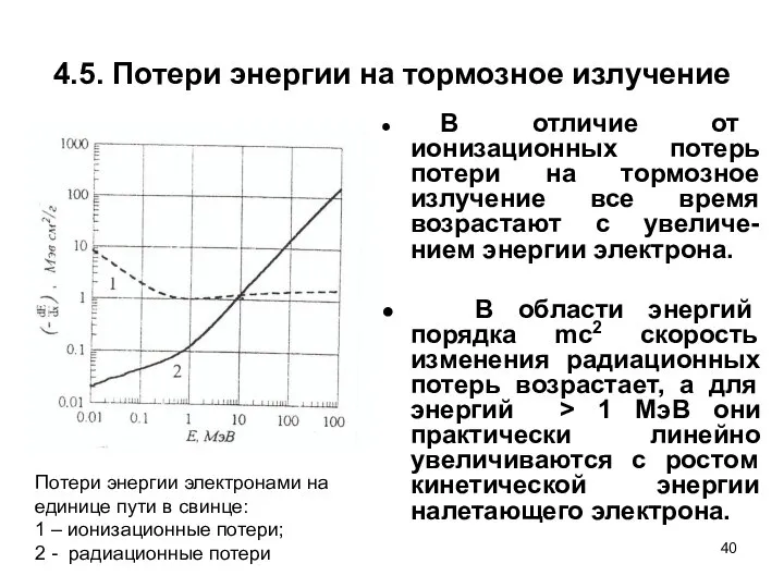 4.5. Потери энергии на тормозное излучение ● В отличие от ионизационных