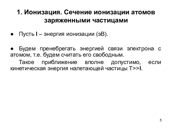 1. Ионизация. Сечение ионизации атомов заряженными частицами ● Пусть I –