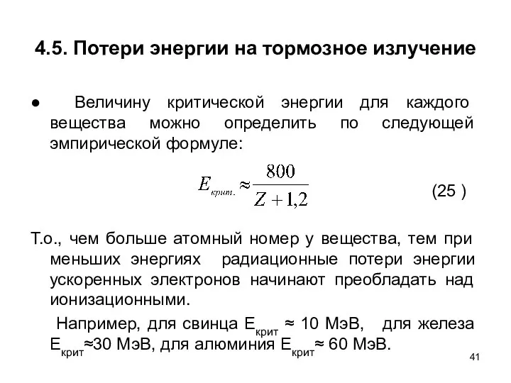 4.5. Потери энергии на тормозное излучение ● Величину критической энергии для